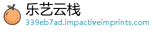 乐艺云栈手机访问